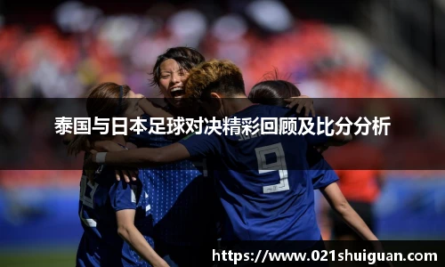 泰国与日本足球对决精彩回顾及比分分析
