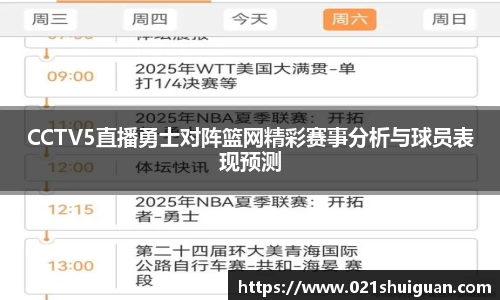 CCTV5直播勇士对阵篮网精彩赛事分析与球员表现预测