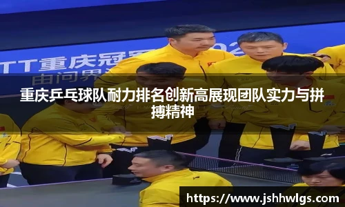 重庆乒乓球队耐力排名创新高展现团队实力与拼搏精神