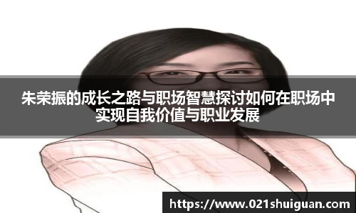 朱荣振的成长之路与职场智慧探讨如何在职场中实现自我价值与职业发展
