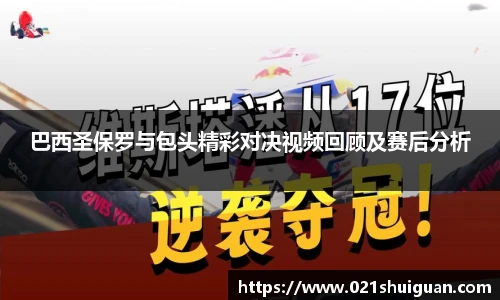 巴西圣保罗与包头精彩对决视频回顾及赛后分析