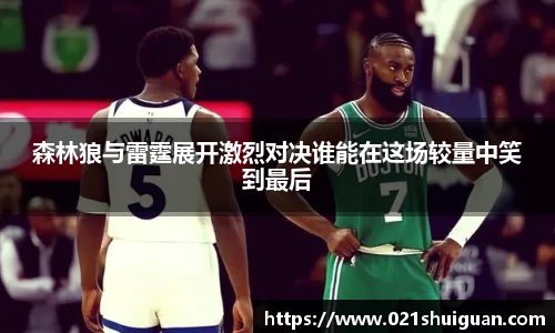 森林狼与雷霆展开激烈对决谁能在这场较量中笑到最后