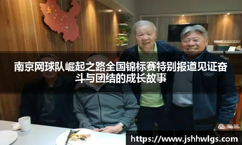 南京网球队崛起之路全国锦标赛特别报道见证奋斗与团结的成长故事